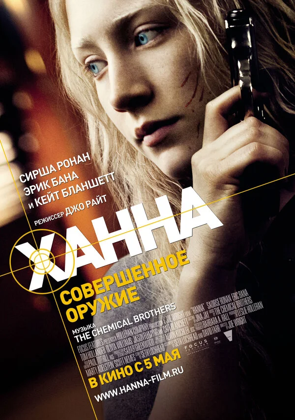 Ханна. Совершенное оружие 2010 смотреть онлайн бесплатно
